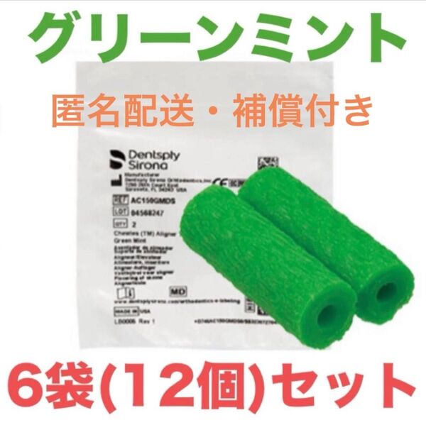 インビザライン/キレイライン/マウスピース矯正/アライナーチューイー/ミント