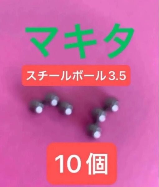 値下げしました【送料無料 人気商品】マキタ TD171D TD172D TD173Dなど スチールボール3.5 10個 新品
