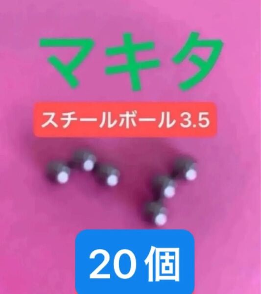 値下げしました【送料無料】マキタ TD171D TD172D TD173Dなど スチールボール3.5 20個 新品