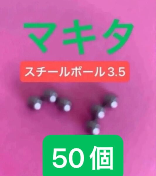 【送料無料 人気商品】マキタ TD171D TD172D TD173Dなど スチールボール3.5 50個 新品