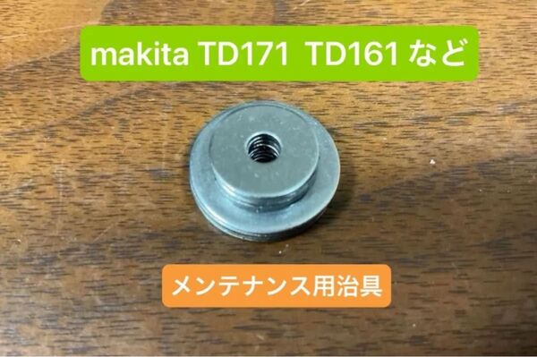 【送料無料】マキタ TD171D TD161D 専用 ダブルベアリング脱着用治具 特典有り