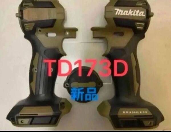 値下げしました【送料無料 人気色 完全新品】マキタ TD173D TD163D ハウジング3点セット オリーブ