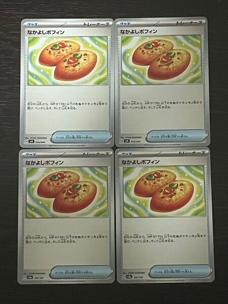 ポケモンカード なかよしポフィン ノーマル 4枚セット