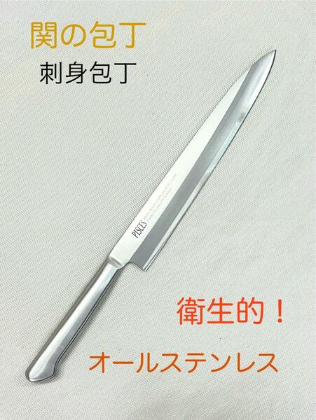 関の包丁 パイシーズシリーズ 柳刃包丁 オールステンレス