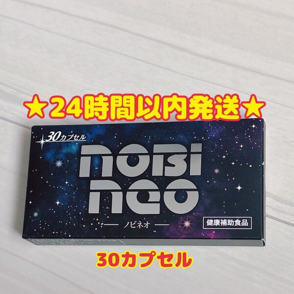 【新品・未使用・未開封】ノビネオ 30カプセル 健康補助食品 α-GPC加工食品