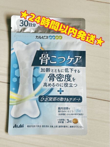 【新品・未使用・未開封】骨こつケア 30日分 骨こつケア カルピス サプリメント