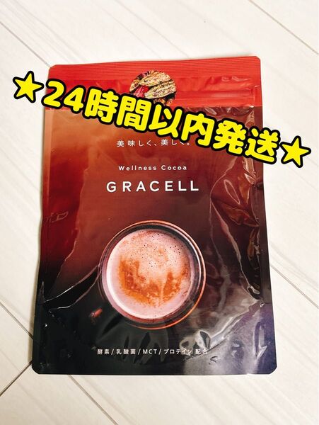 【新品・未使用・未開封】GRACELL グレイセル ウェルネスココア 酵素 乳酸菌 MCT プロテイン配合 100g