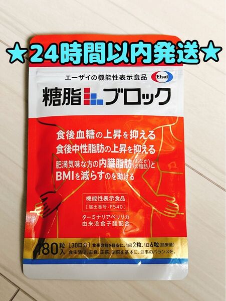 【新品・未使用・未開封】糖脂ブロック エーザイ 機能性表示食品 180粒 30日分
