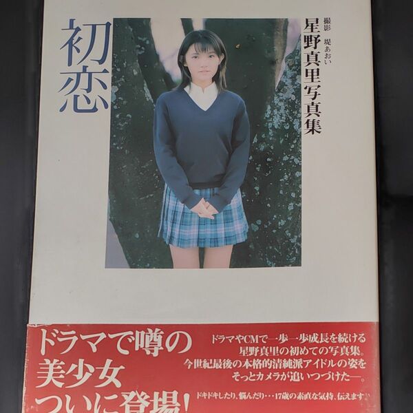 初恋 星野真里写真集 堤あおい/撮影