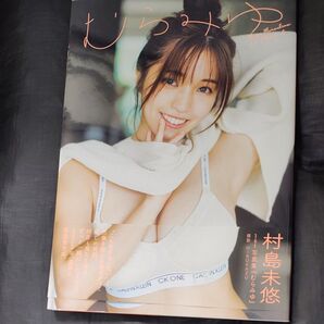 むらみゆ 村島未悠1st写真集 HIROKAZU/撮影