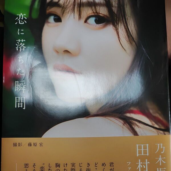 恋に落ちた瞬間 田村真佑1st写真集 藤原宏/撮影