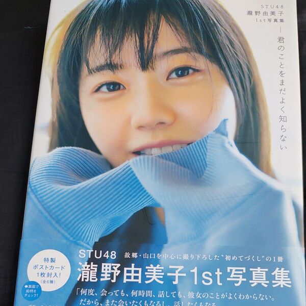 君のことをまだよく知らない STU48瀧野由美子1st写真集 倉本GORI/ 直筆サイン入り