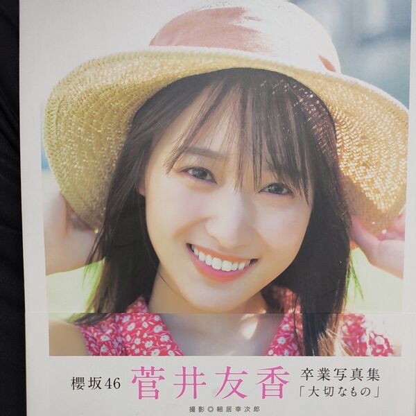 大切なもの 櫻坂46菅井友香卒業写真集 細居幸次郎/撮影