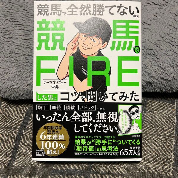 競馬で全然勝てないので競馬でFIREした男にコツを聞いてみた ナーツゴンニャー中井/著