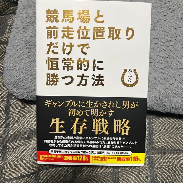 競馬場と前走位置取りだけで恒常的に勝つ方法 みねた/著