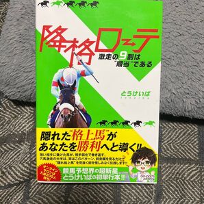 降格ローテ 激走の9割は“順当”である とうけいば/著