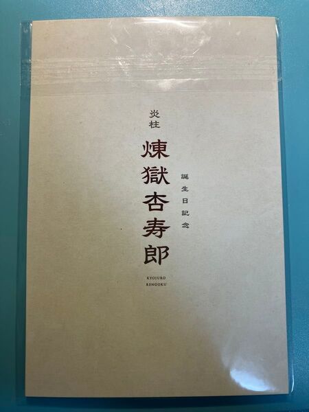 最安値! 翌日発送 鬼滅の刃 無限列車編 入場者特典第1弾 煉獄杏寿郎バースデーカード 未開封