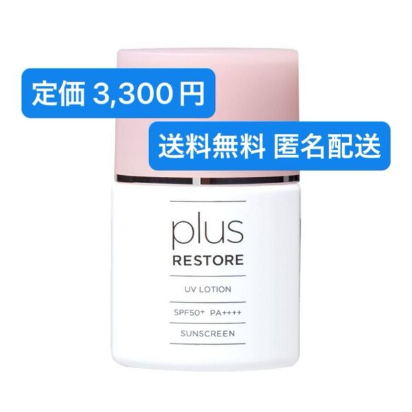 【新品未使用】プラスリストア UVローション 30ml SPF50+ PA++++