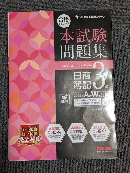 合格するための本試験問題集日商簿記3級 2024年AW対策 (よくわかる簿記シリーズ) TAC株式会社(簿記検定講座)/編著