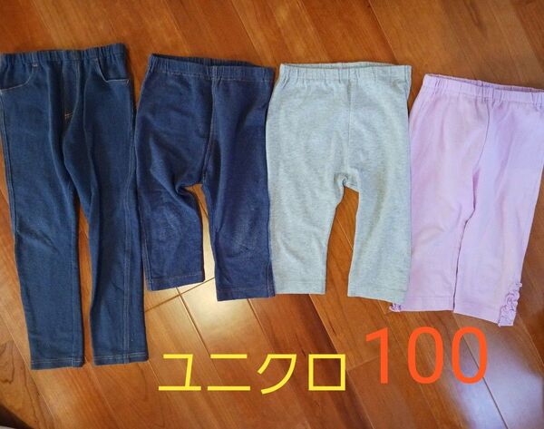 ユニクロ☆UNIQLO☆レギンスパンツ☆100☆グレー☆ピンク☆デニムまとめて