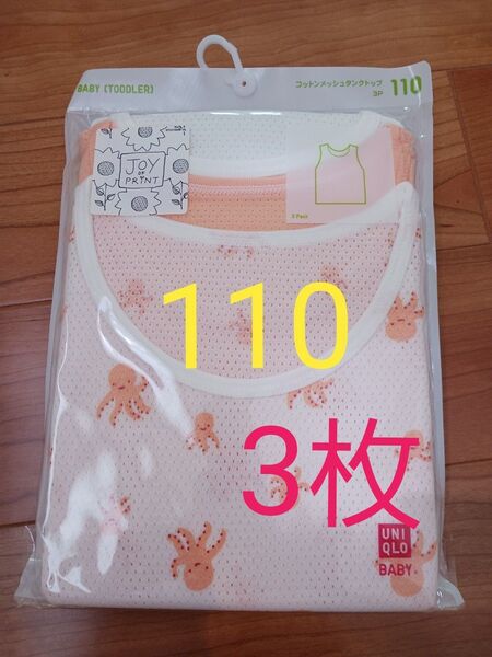 ユニクロ☆UNIQLO☆コットンメッシュタンクトップ☆110☆3枚☆肌着