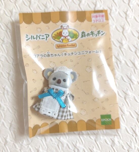 シルバニアファミリー 森のキッチン 赤ちゃんといっしょ コアラの赤ちゃん アデレード