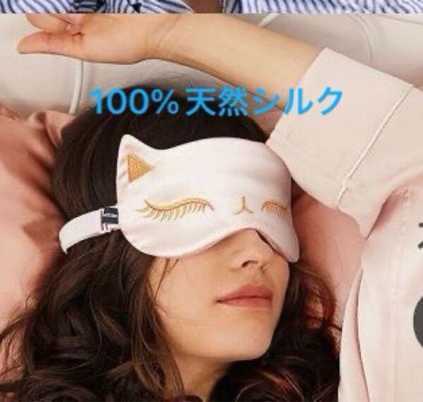 100%天然シルクアイマスク 猫耳デザイン かわいい安眠グッズ