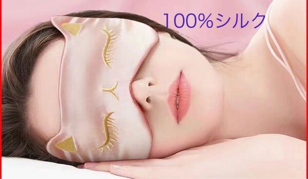 天然シルク 猫耳デザイン アイマスク かわいい安眠グッズ (不在のため発送は5/30以降)
