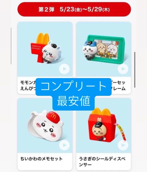 【即完品 大人気】ハッピーセット ちいかわ 4種コンプリート うさぎ ハチワレ モモンガ