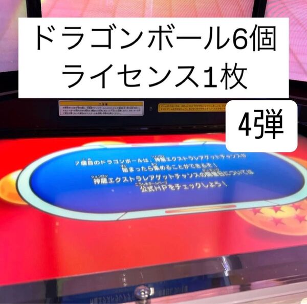 ドラゴンボール スーパーダイバーズ ドラゴンボール 6個 神龍エクストラレア EXR バナパス1枚 ライセンス