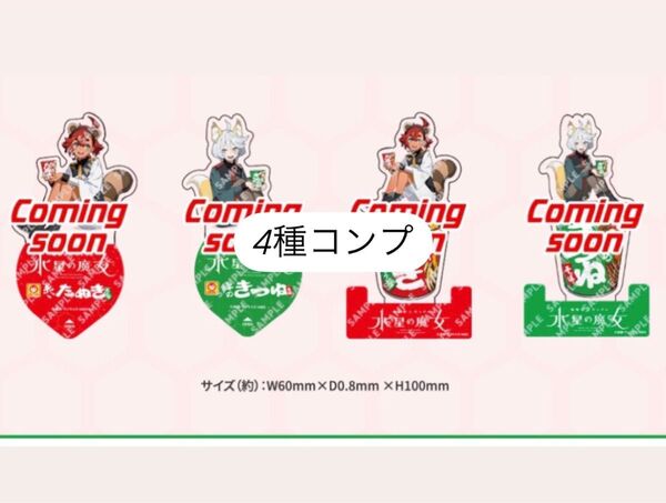 【24時間以内発送】機動戦士 ガンダム 水星の魔女 アクリルスタンド 未開封 4種類 コンプリート
