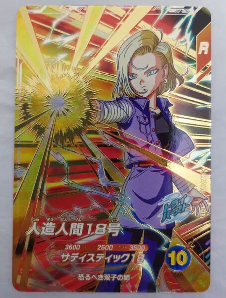 【環境トップ】ドラゴンボール スーパーダイバーズ GDR SDV4-028 人造人間18号