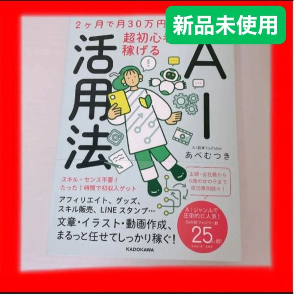 【新品未使用】2ヶ月で月30万円を実現する 超初心者でも稼げるAI活用法 読書 本 副業 AI お金