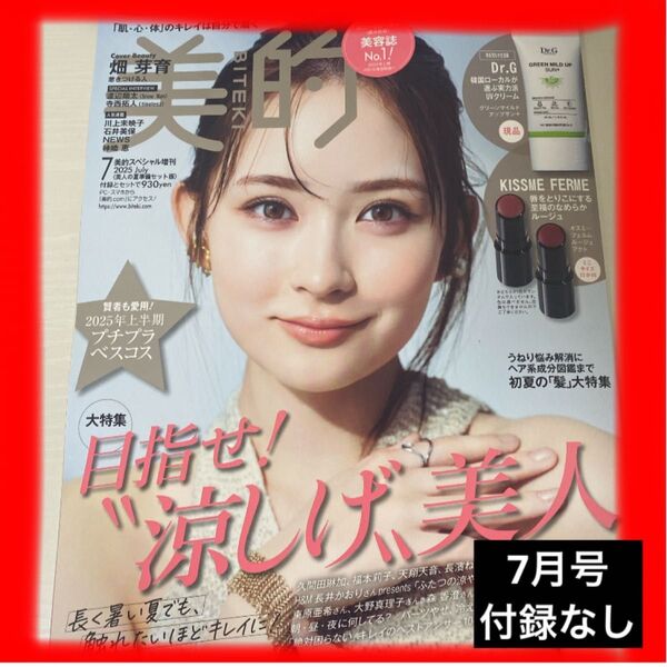 【新品・最新号】美的 7月号 付録なし 本 雑誌 美容 ファッション コスメ