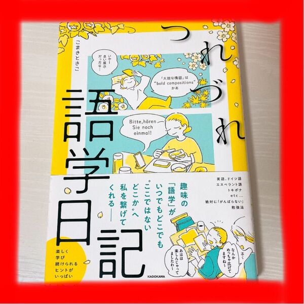 【美品】つれづれ語学日記 語学 勉強 勉強法 英語 ドイツ語 韓国語