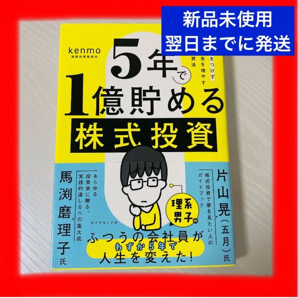 【新品未使用】5年で1億貯める株式投資 本 読書 お金 投資 品薄 大人気 kenmo 株式投資 1億