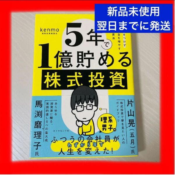 【新品未使用】5年で1億貯める株式投資 本 読書 お金 投資 品薄 大人気 kenmo 株式投資 1億