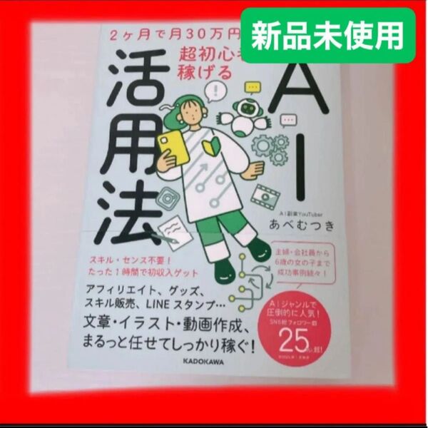 【新品未使用】2ヶ月で月30万円を実現する 超初心者でも稼げるAI活用法 読書 本 副業 AI お金