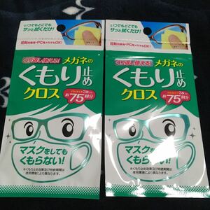 耐久　メガネのくもり止め　クロス　約150回分　曇り止め　繰り返し使えるクロス