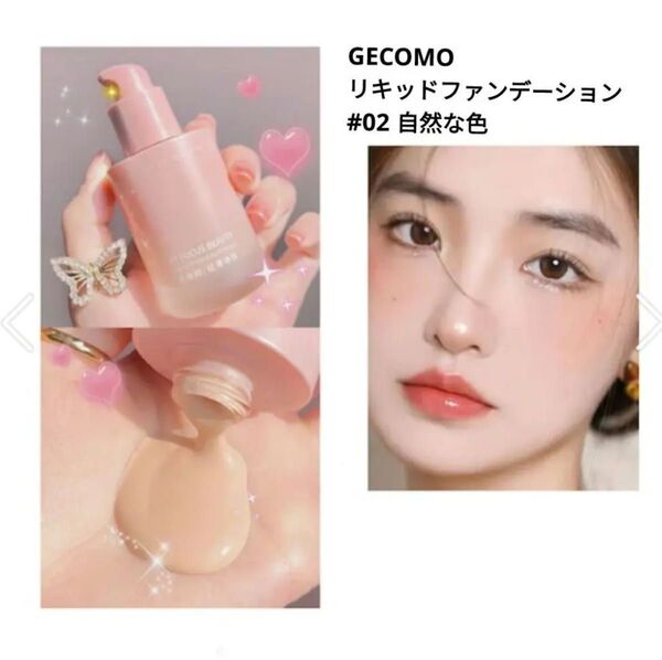 GECOMO リキッドファンデーション #02 自然な色 未開封品