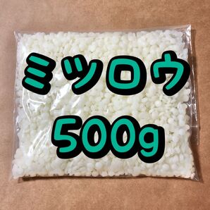 ミツロウ 蜜蝋 白色 500g