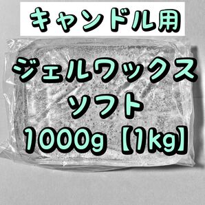 キャンドル用 ジェルワックス ソフト 1kg (1,000g)