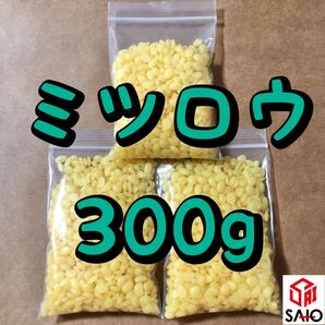 ミツロウ 蜜蝋 天然色 300g