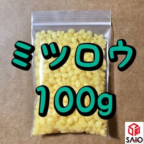ミツロウ 蜜蝋 天然色 100g