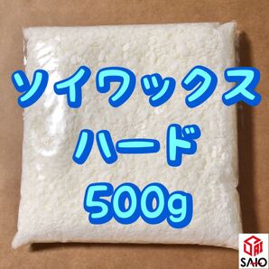 国産 ソイワックス ハードタイプ 500g (フレーク)