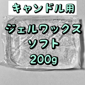キャンドル用 ジェルワックス ソフト 200g
