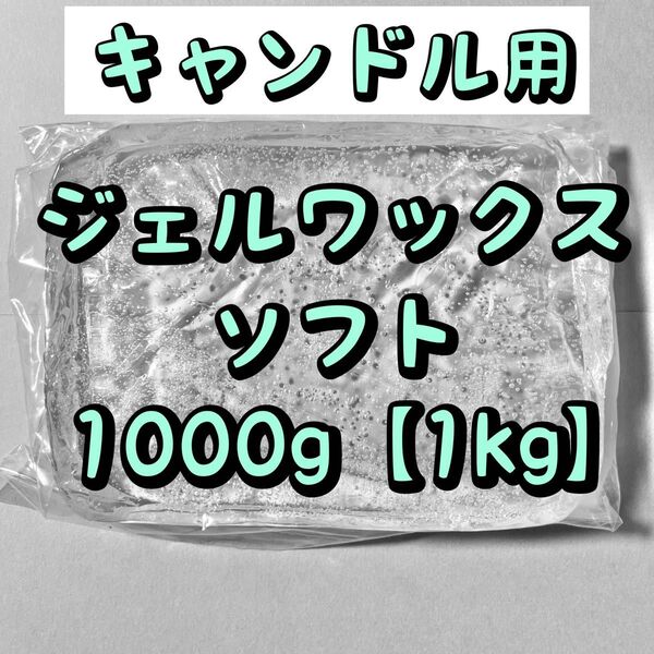 キャンドル用 ジェルワックス ソフト 1kg (1,000g)