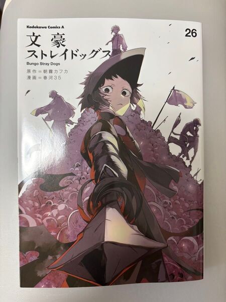 文豪ストレイドッグス 26 (角川コミックス・エース) 朝霧カフカ/原作 春河35/漫画