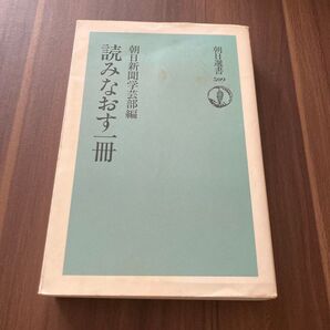 読みなおす一冊 朝日新聞学芸部編 朝日選書509