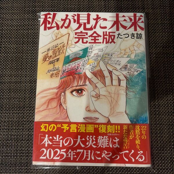 私が見た未来 完全版 たつき諒